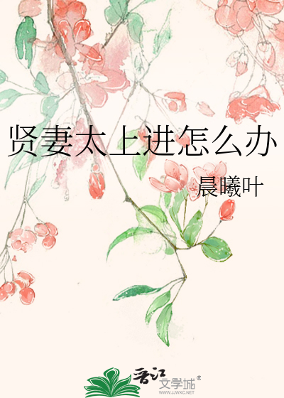 贤妻是指