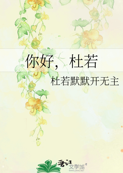 杜若溪所有的电视连续剧