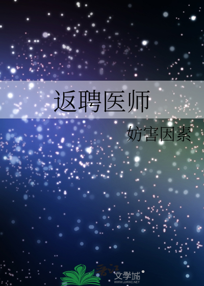 返聘医师定期考核个人述职