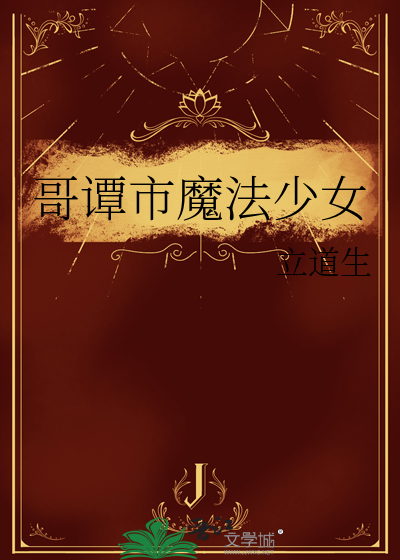 哥变成魔法少女了是变嫁吗