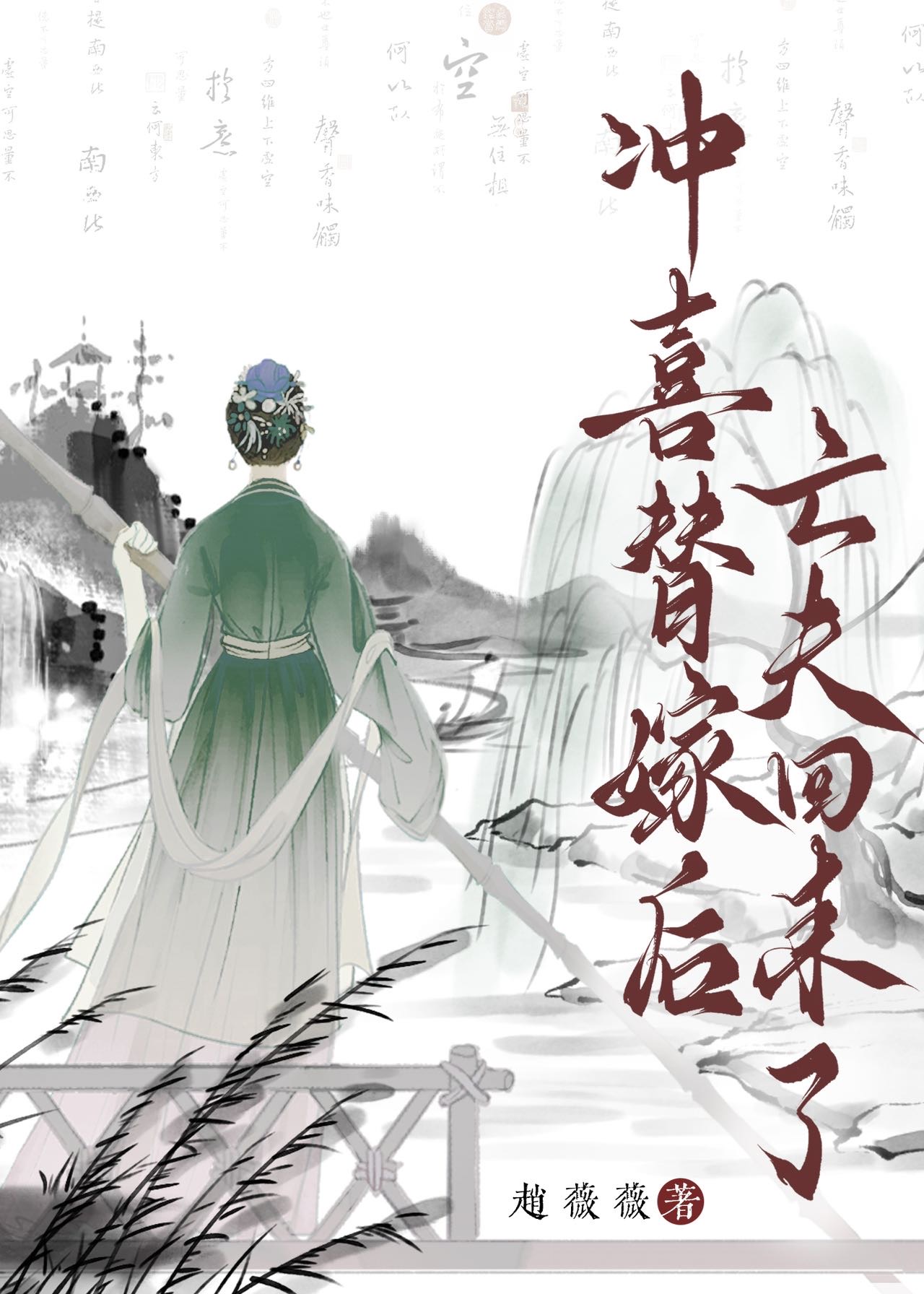 冲喜嫁人后