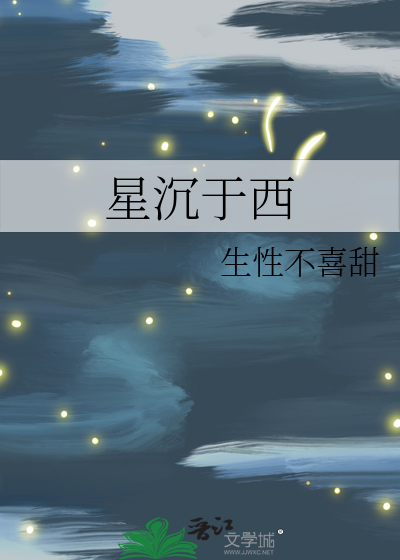 星沉于西