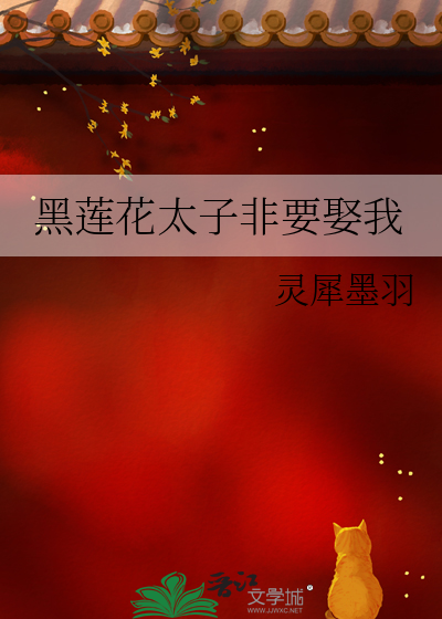 杀死那个黑莲花太子的小说