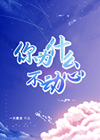 为什么我不心动
