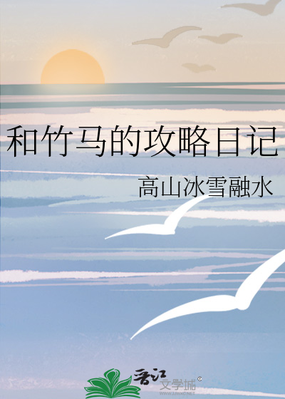 和竹马的甜蜜日常