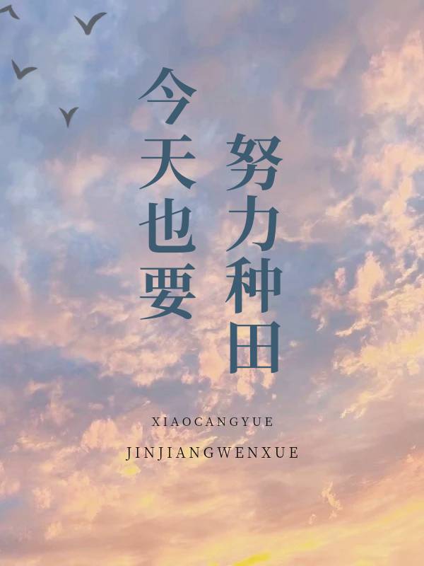 今天也要努力卖惨笔趣阁