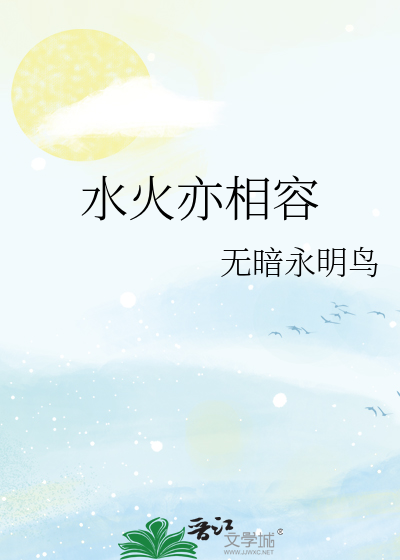 水火亦相容免费观看全版