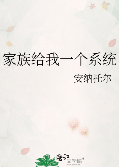 家族升级系统小说