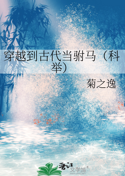 穿到古代做驸马