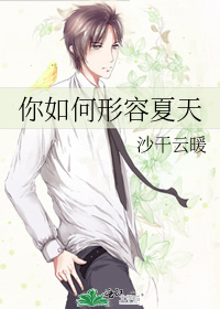 你如何形容夏天原唱简谱