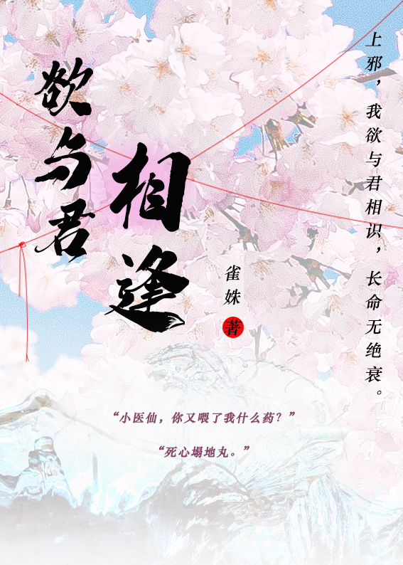 欲与君相知全本免费阅读