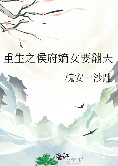侯府嫡女重生小说