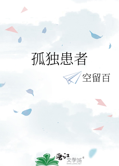 孤独患者歌词含义