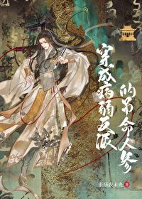 穿成病弱反派后我闲鱼了