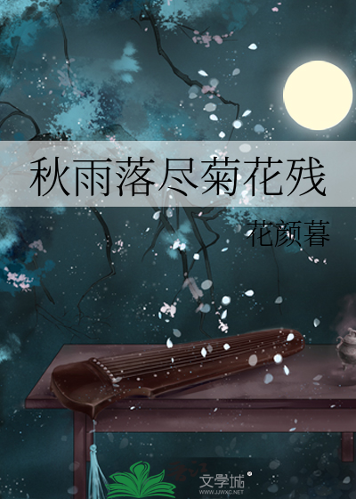 秋雨落花无尽时的意思