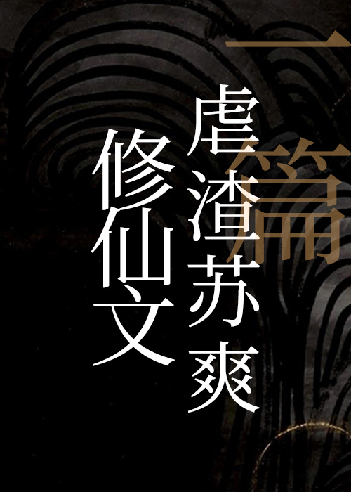 仙侠虐渣文