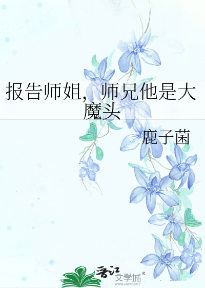 报告师姐电影