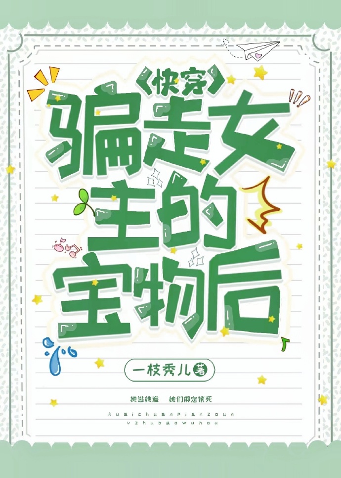 骗走女主的宝物后快穿