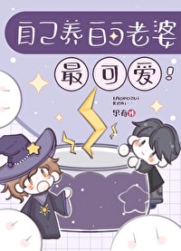 自己的老婆自己宠