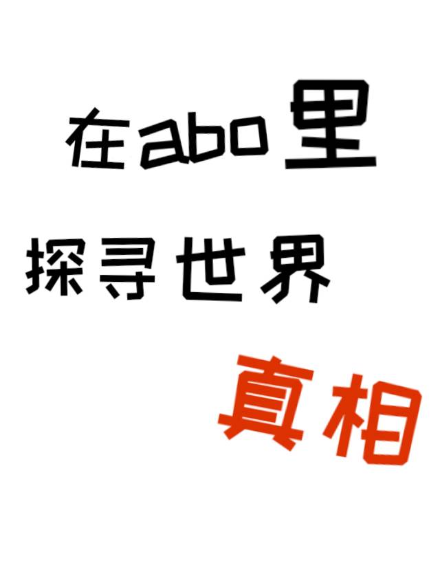 我在abo的世界