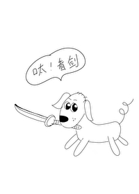 我有一把狗狗剑的英文