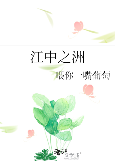 江中已有洲田