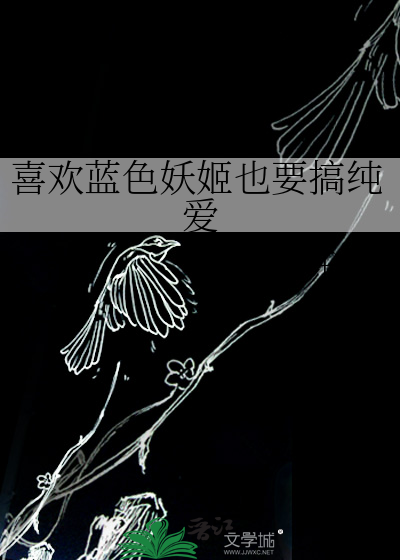 喜欢蓝色妖姬的人