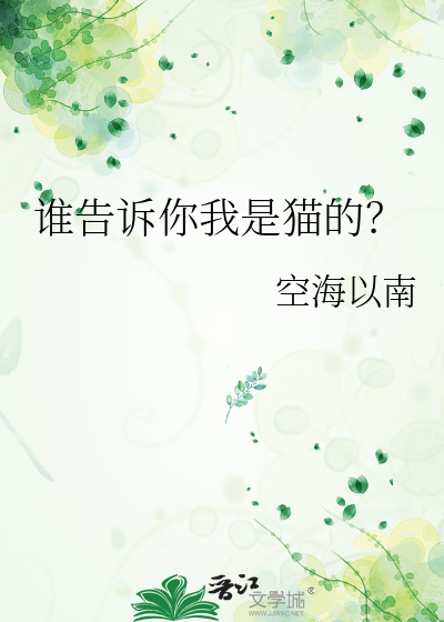 我是猫我是谁