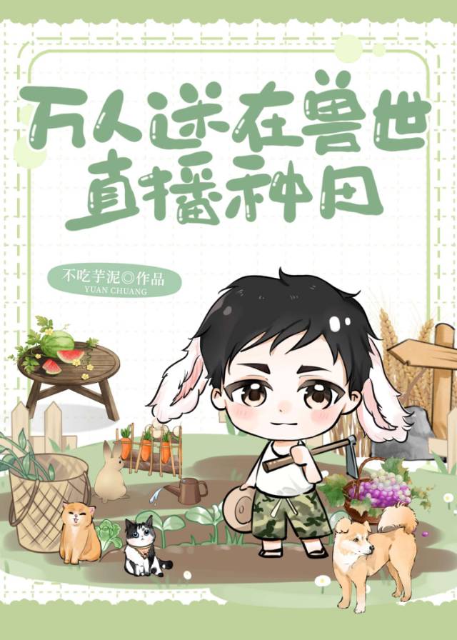 我在兽世成了万人迷