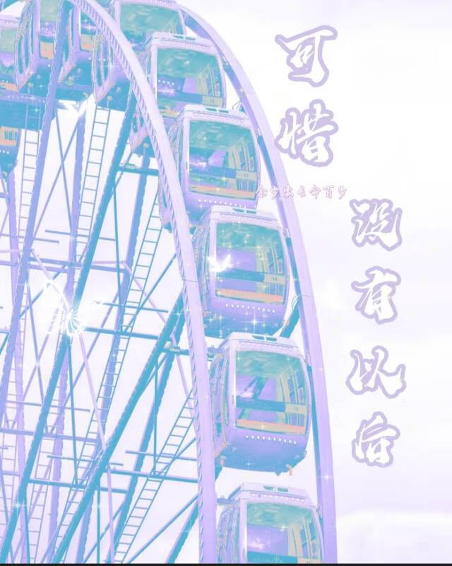 可惜我们没有歌词