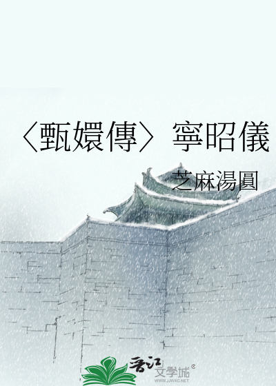 甄嬛传里的宁妃