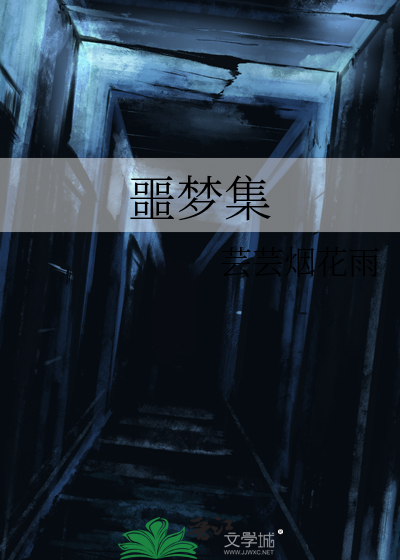 噩梦集会