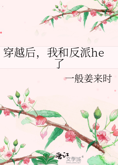 穿越后我和反派he了小说免费阅读