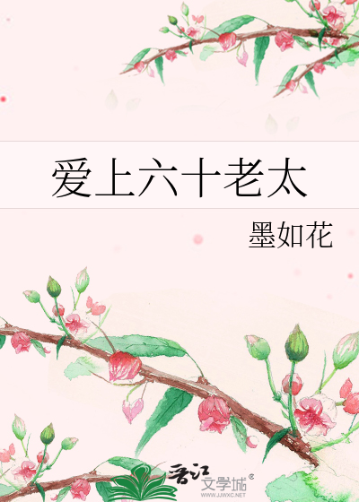 爱上六十老太太电影