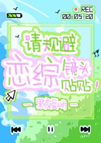 请规避恋综镜头贴贴!