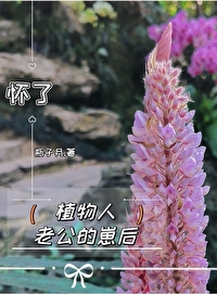 怀了植物人老公的崽后作者:瓶子月