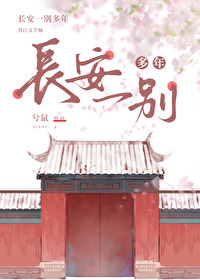 长安别翻译