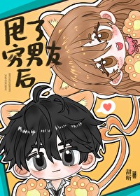 甩了穷男友后他后悔了