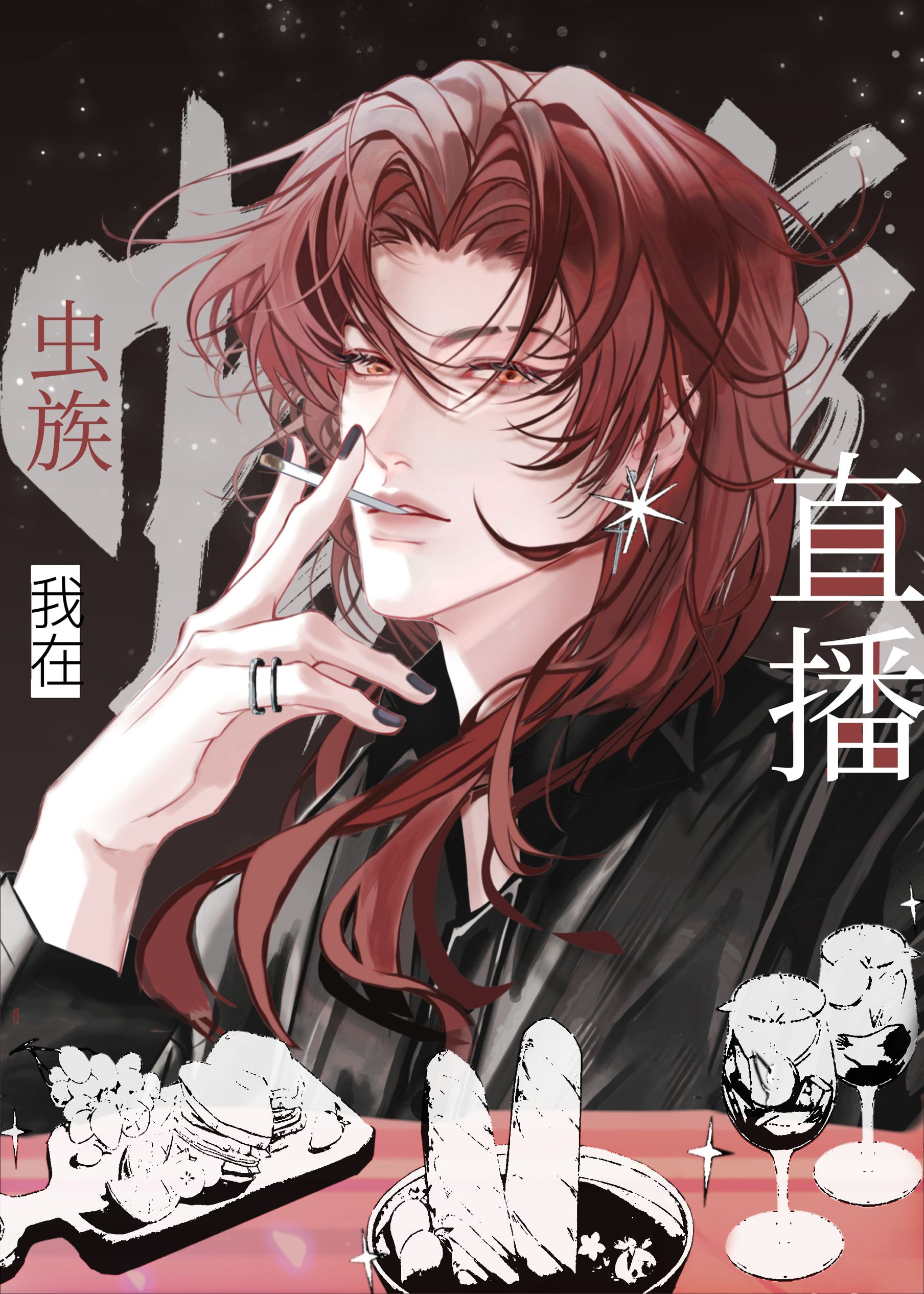 在虫族搞美食直播的小说