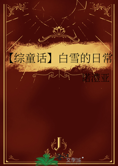 综童话白雪魔后