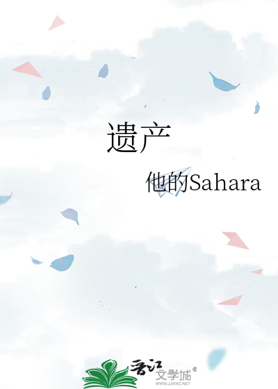遗产英文