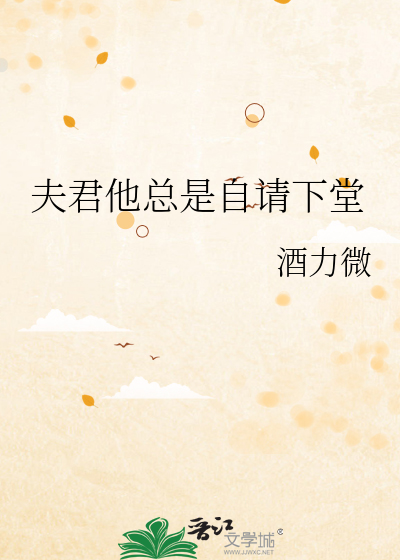 夫君他总是算计我