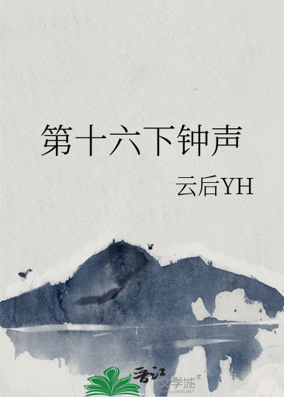 16下钟声