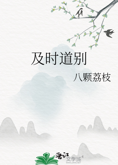 及时告别什么意思