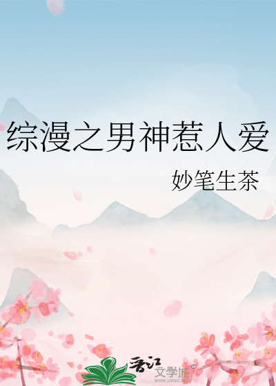 综漫之男神惹人爱小说