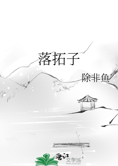 落拓子弟