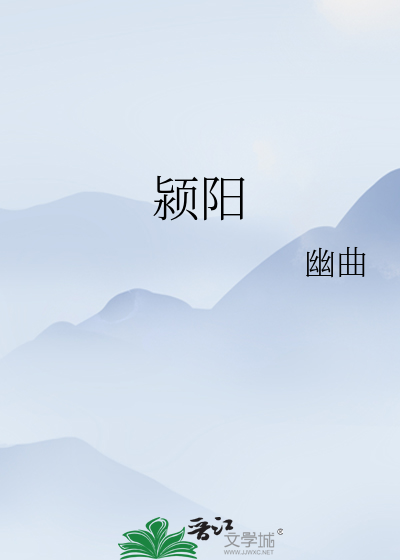 颍阳山居