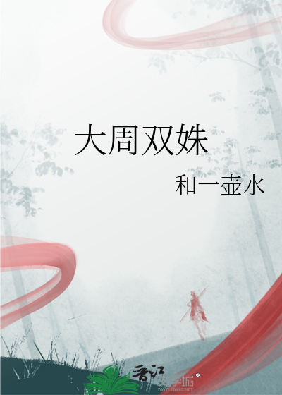 大周 小说