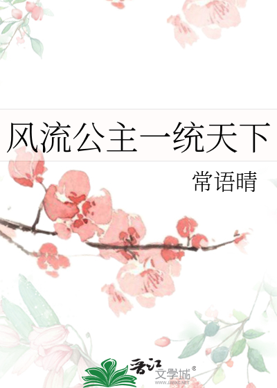 风流公子传奇小说