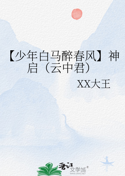 少年白马醉春风惊神指